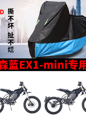 适用森蓝EX1-mini摩托车车衣防晒防雨防雪防尘加厚牛津布遮阳车罩