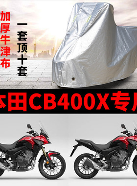 适用本田CB400X摩托车专用防尘防雨防晒加厚遮阳牛津布车衣车罩套