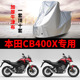 适用本田CB400X摩托车专用防尘防雨防晒加厚遮阳牛津布车衣车罩套