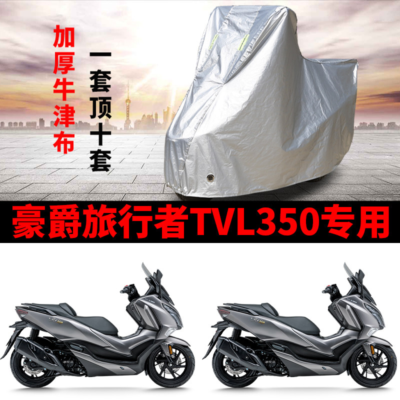 适用豪爵旅行者TVL350摩托车车衣防晒防雨防鸟屎防尘加厚遮阳车罩