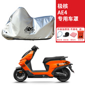 适用极核AE4电动摩托车车衣AE4PRO防晒防雨水防尘加厚AE4Max车罩