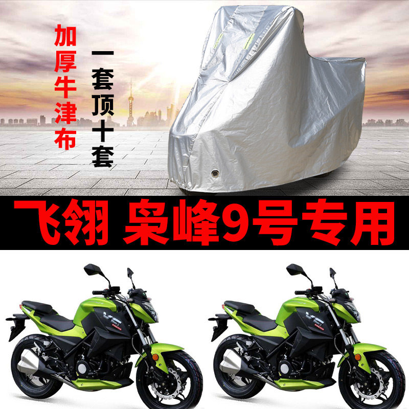 飞翎枭峰9号摩托车车衣防雨防晒加厚遮阳防尘牛津布车衣车罩车套