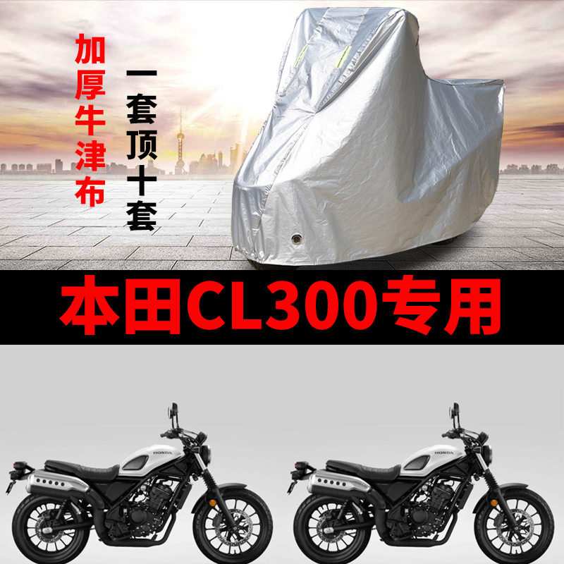 适用本田CL300复古摩托车防雨防晒防霜雪加厚遮阳防尘车衣车罩套