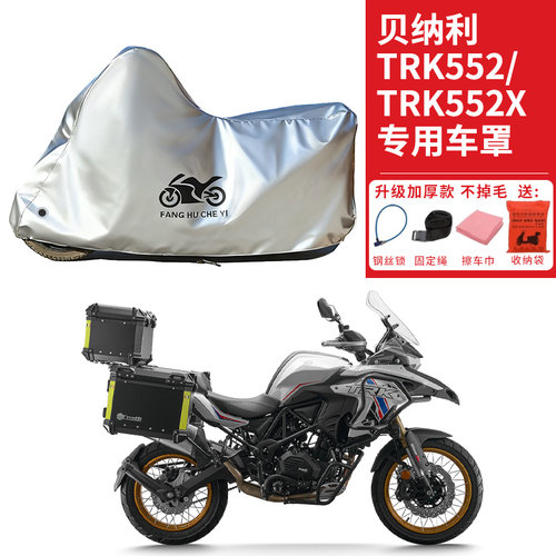 适用贝纳利TRK552/TRK552X摩托车车衣防晒防雨水防尘加厚遮阳车罩