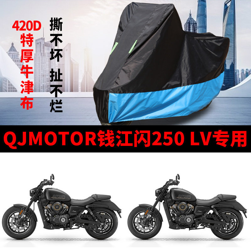 适用QJMOTOR钱江闪250 LV摩托车车衣防晒防雨防尘加厚牛津布车罩