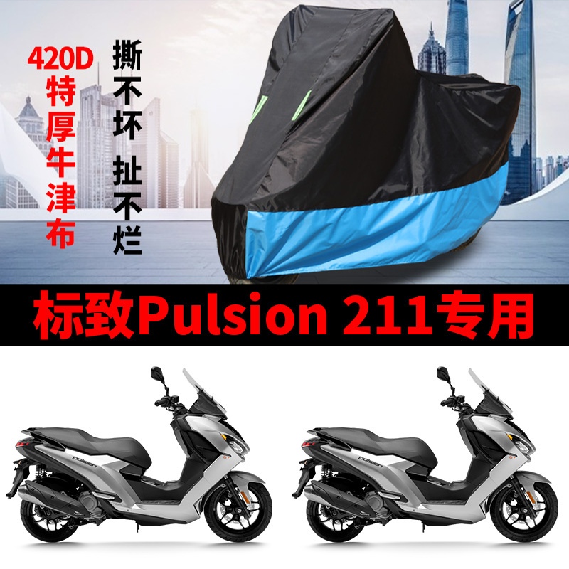 适用标致Pulsion211摩托车车衣防晒防雨雪防尘加厚牛津布遮阳车罩