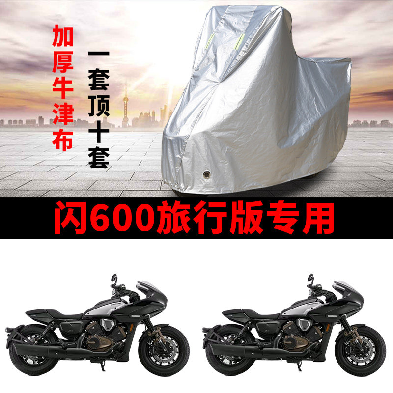 适用QJMOTOR钱江闪600旅行版摩托车车衣防晒防雨防尘加厚遮阳车罩