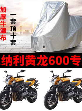 贝纳利TNT600i黄龙600摩托车专用防雨防晒加厚遮阳防尘车衣车罩套