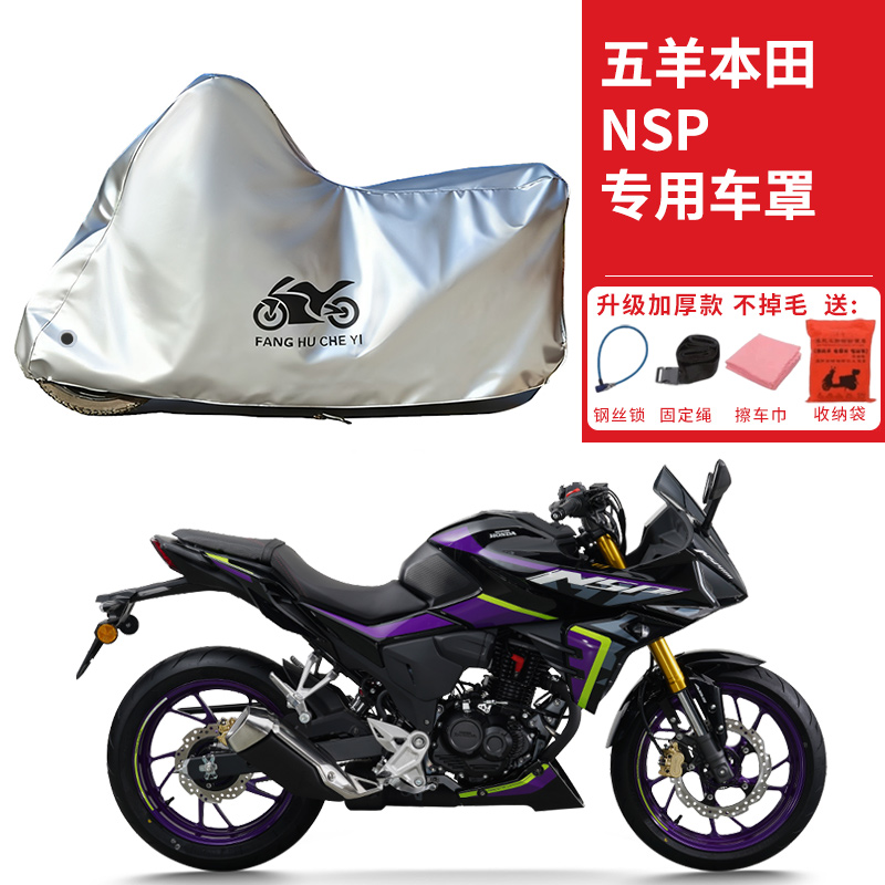 适用五羊本田NSP190 pro摩托车车衣防晒防雨雪防灰尘加厚遮阳车罩