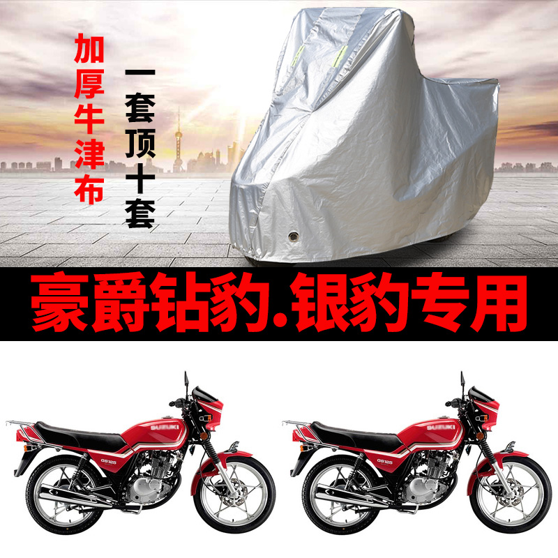 豪爵钻豹银豹125摩托车专用防雨水防晒加厚遮阳防尘牛津车衣罩套