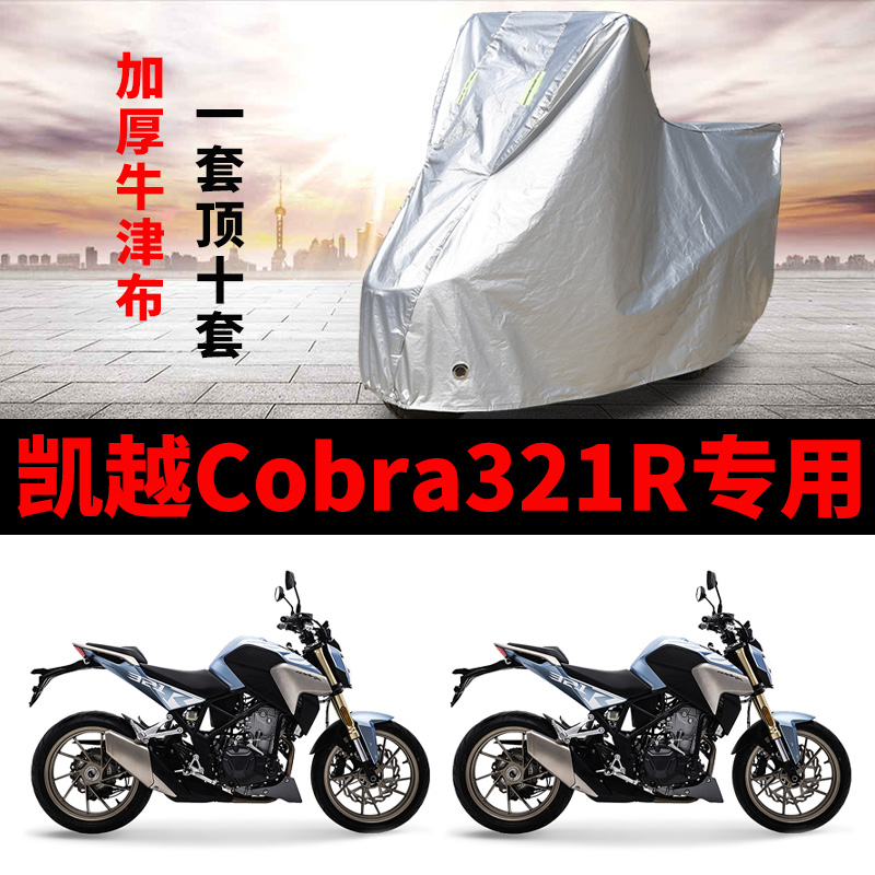 凯越Cobra321R摩托车专用防雨防晒加厚遮阳防尘牛津布车衣车罩套