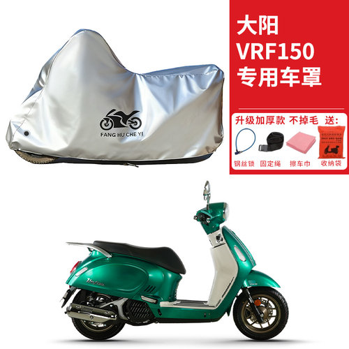适用大阳VRF150踏板摩托车车衣防晒防雨水防霜雪防尘加厚遮阳车罩