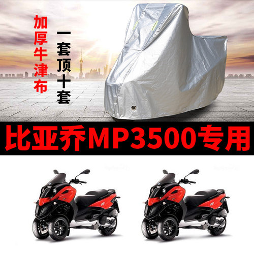 比亚乔MP3500摩托车专用防雨防晒加厚遮阳防尘牛津布车衣车罩车套