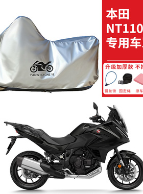 适用本田NT1100旅行版摩托车车衣防晒防雨防霜雪防尘加厚遮阳车罩