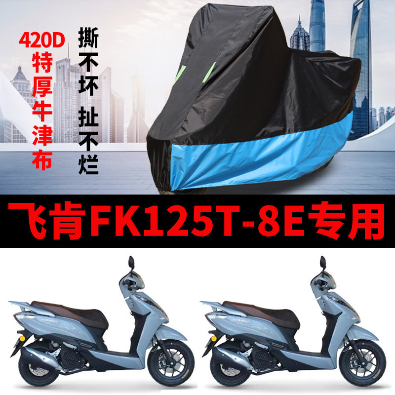 适用飞肯FK125T-8E踏板摩托车车衣防晒防雨加厚防尘牛津布车罩套