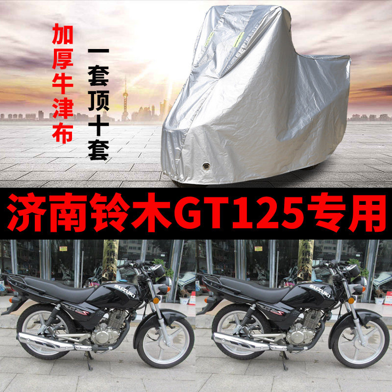 济南铃木GT125摩托车专用防雨防晒加厚遮阳防尘牛津布车衣车罩套