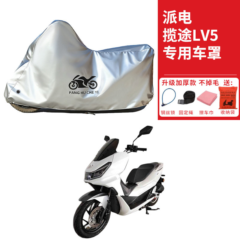 适用派电揽途LV5踏板摩托车车衣防晒防雨防尘加厚遮阳电瓶车车罩