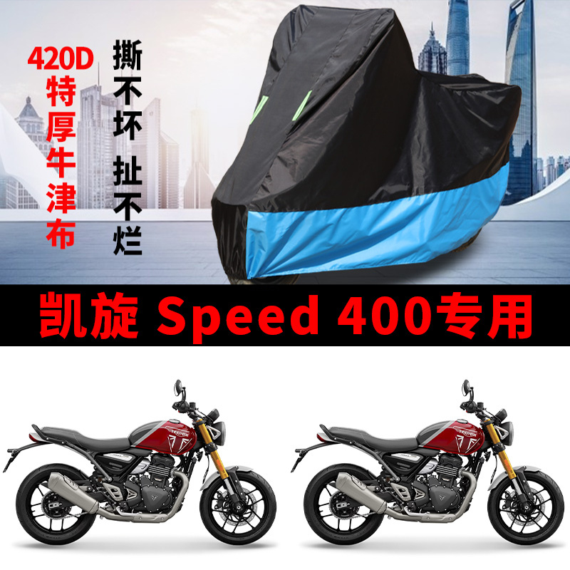 适用凯旋Speed400复古摩托车车衣防晒防雨防尘加厚牛津布遮阳车罩