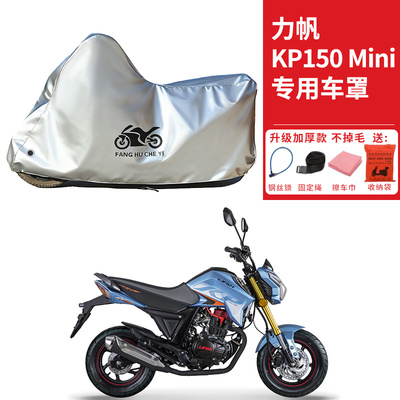 适用力帆KP150Mini摩托车车衣防晒防雨水防霜雪防尘加厚遮阳车罩