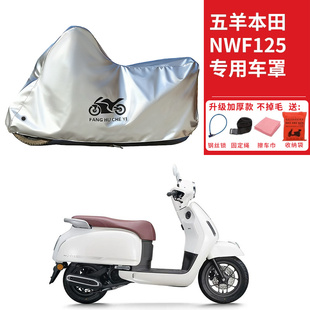 适用五羊本田NWF125踏板摩托车车衣防晒防雨雪防灰尘加厚遮阳车罩