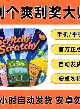 scritchy scratchy 刮奖大师 刮个爽ios手机平板ipad苹果中文游戏
