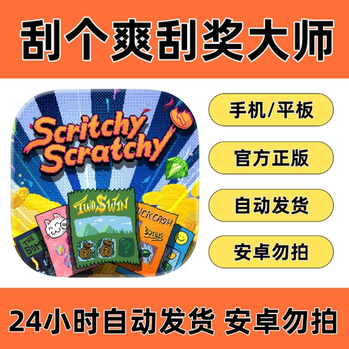 scritchy scratchy 刮奖大师 刮个爽ios手机平板ipad苹果中文游戏