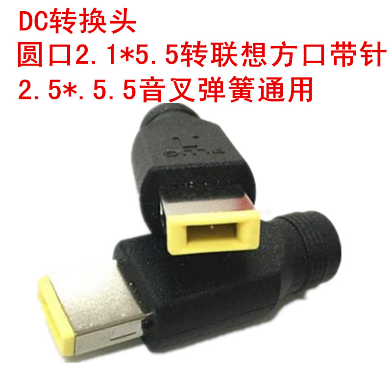 联想本笔记本电源转接头电源头适配器圆口dc5521转方口带针 现货