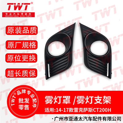 适用14-17款雷克萨斯CT200H前雾灯框 雾灯罩 雾灯支架 前杠装饰板