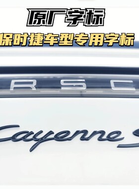 适用保时捷S尾标原厂车标卡宴macan后字标帕拉梅拉cayenne718字母