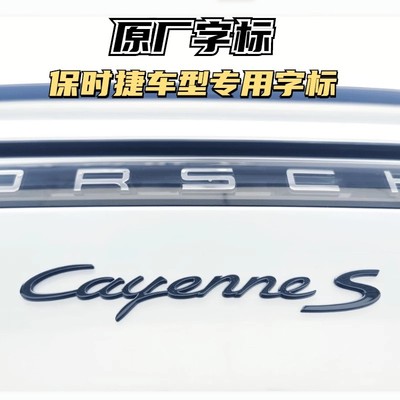 适用保时捷S尾标原厂车标卡宴macan后字标帕拉梅拉cayenne718字母