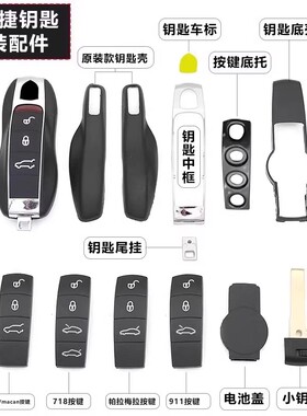 适用保时捷卡宴按键皮macan帕拉梅拉Taycan911钥匙底壳718车标扣
