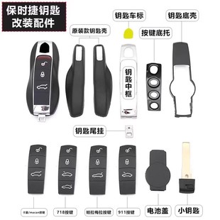 适用保时捷卡宴按键皮macan帕拉梅拉Taycan911钥匙底壳718车标扣
