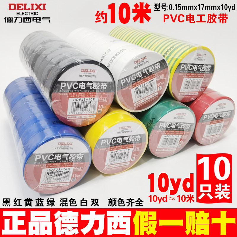 德力西电气胶带10yd米PVC绝缘电工胶带电胶布防水耐高温小卷黑色