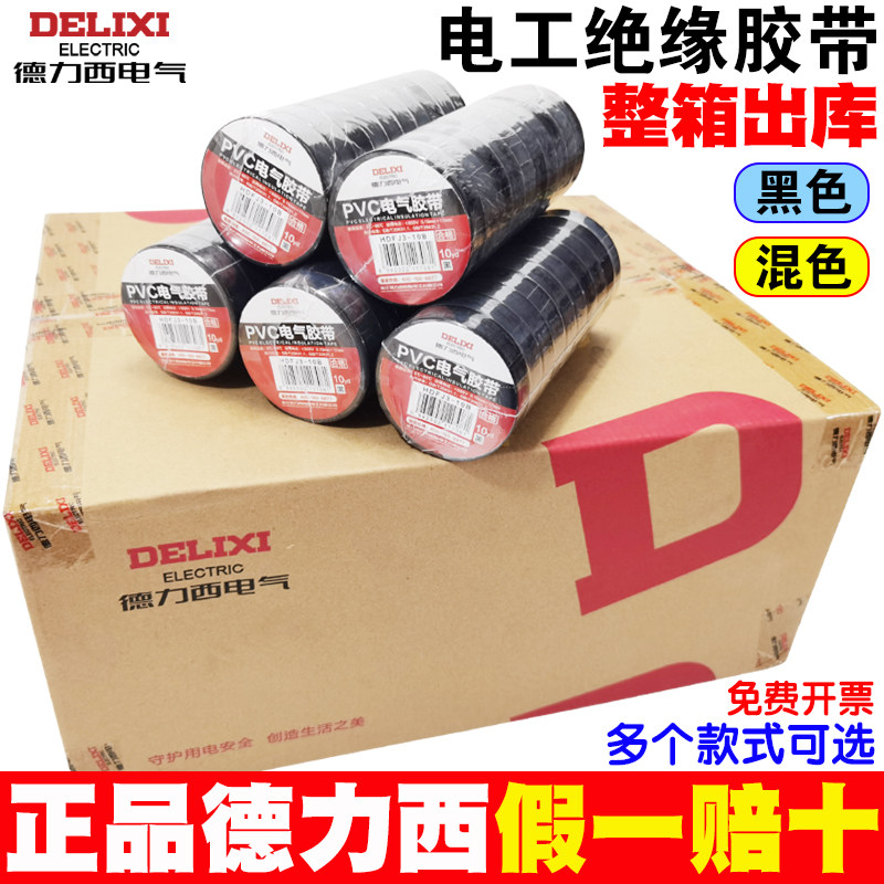 德力西电气胶带PVC绝缘电工胶布10yd15YD20米大卷黑色胶布一整箱