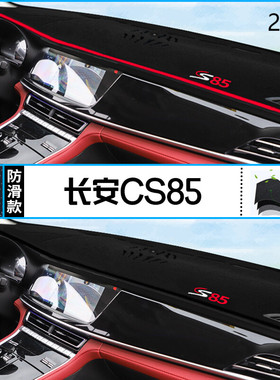 2019年长安CS85 COUPE仪表台防晒避光垫耐用19款CS85COUPE前台垫