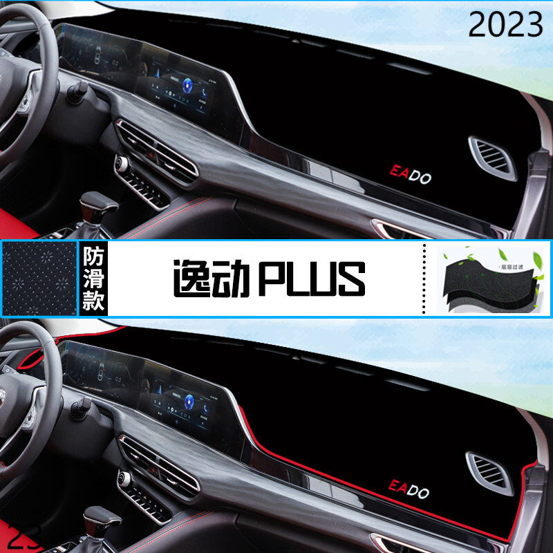 2023年长安逸动PLUS仪表台防晒避光垫耐用23款逸动PLUS前中控台垫