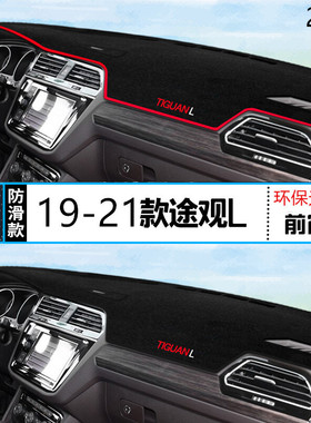 2021年途观L新能源仪表台防晒避光垫耐用21款大众L途观PHEV前台垫