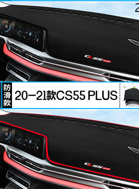 2020年长安汽车CS55PLUS仪表台防晒避光垫耐用20款PLUSCS55前台垫