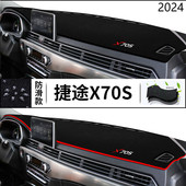 2024年奇瑞捷途X70S仪表台防晒避光垫耐用24款 捷途X70S中控台垫子