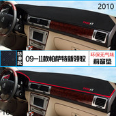 2010年上汽大众领驭仪表台防晒避光垫耐用10款 大众领驭前中控台垫