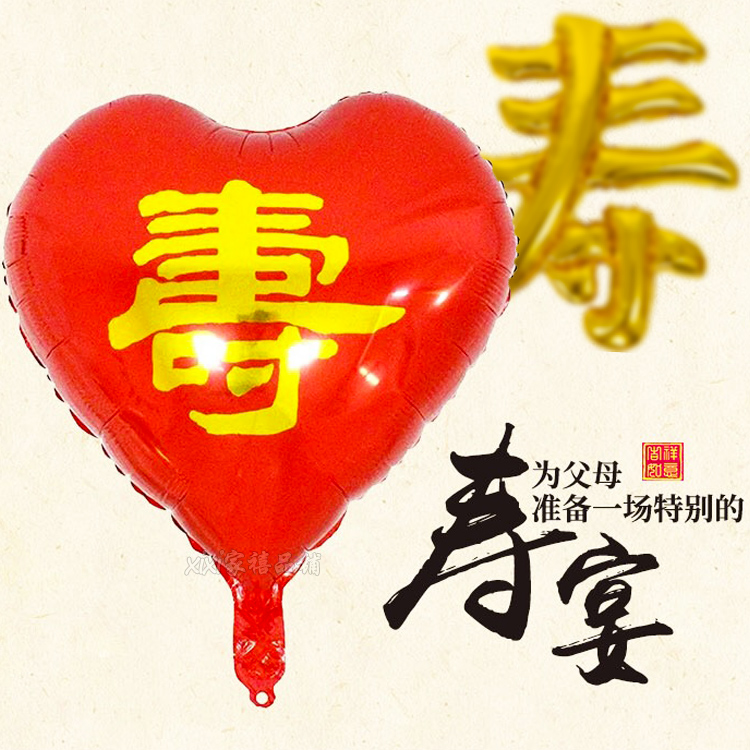 特大汉字寿气球装饰爱心形铝膜气球爷爷奶奶生日过寿宴酒店布置