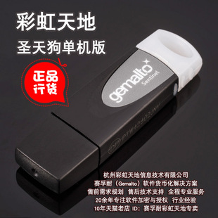 【圣天诺加密狗】圣天狗单机版【Sentinel加密锁】