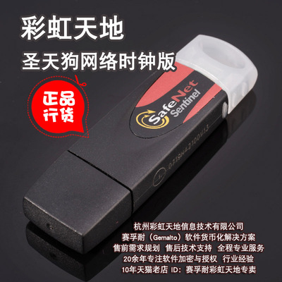 圣天诺加密锁圣天狗网络时钟版