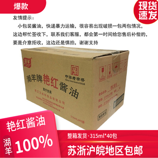 包邮湖羊牌艳红酱油315mlX40包 小炒红烧 杭邦特色菜上色老抽调料