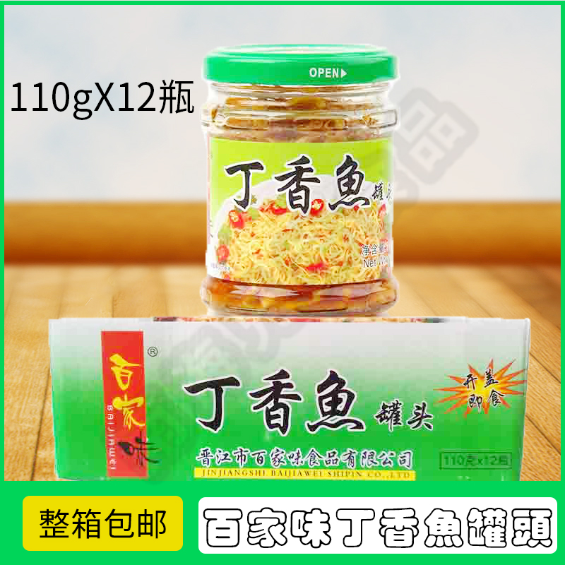 整箱包邮百家味丁香鱼罐头110gx12瓶下饭菜凉拌菜家宴盘用菜即食