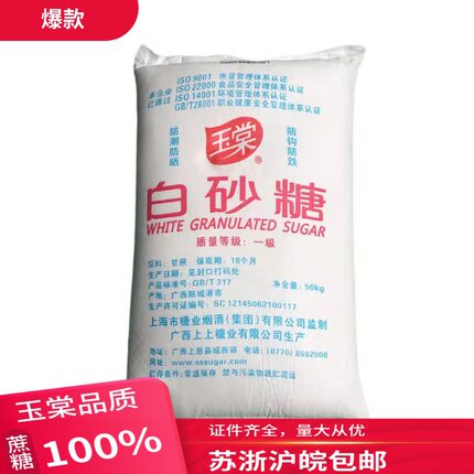 正宗上上玉棠广西一级白砂糖50kg 100斤装原装商用烘焙散装甘蔗糖