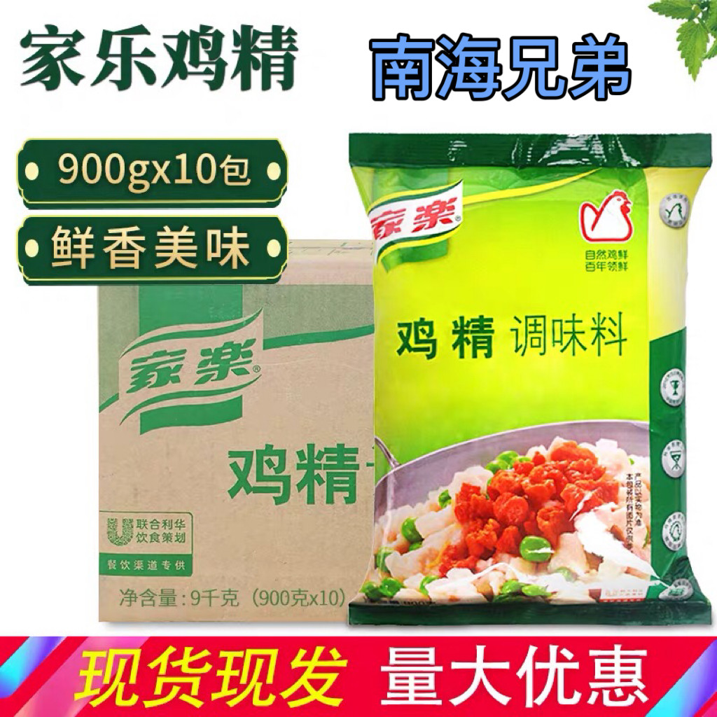 家乐炒菜海鲜鸡精 900g*10袋炒菜增香增鲜鸡精 多省整箱包邮