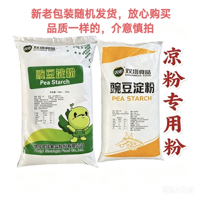 双塔豌豆淀粉凉粉专用粉豌豆粉凉皮原料商用大袋25kg做家用食用