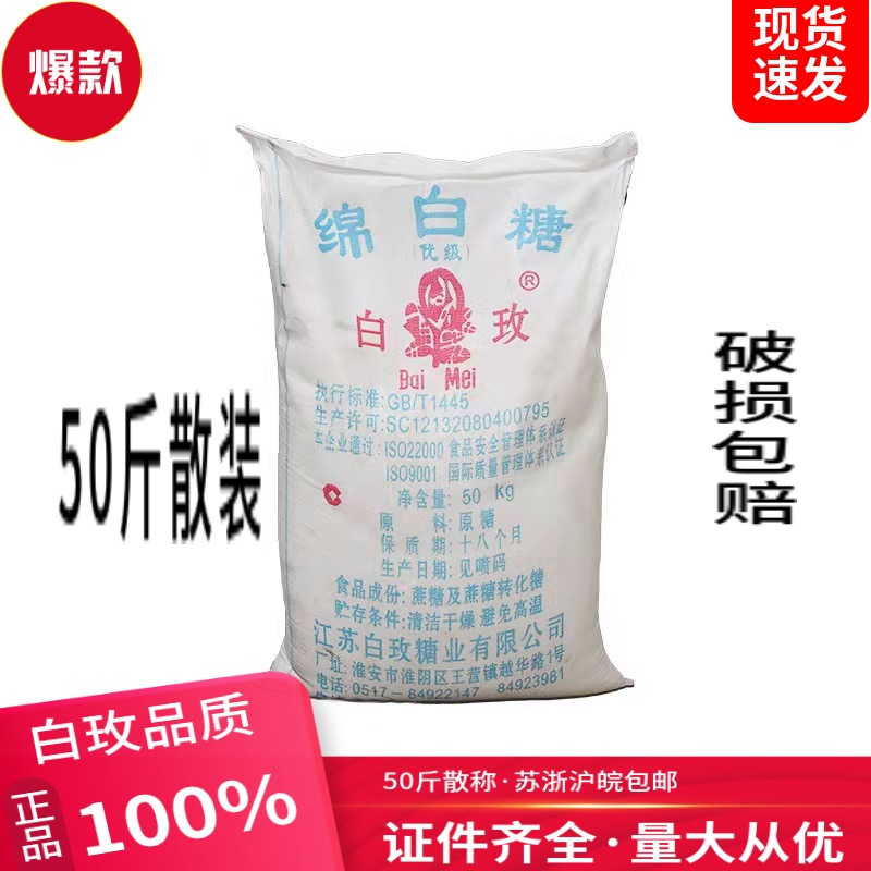 绵白糖散称50斤25kg 白玫牌绵白糖餐饮烘焙原料棉白糖大袋商用