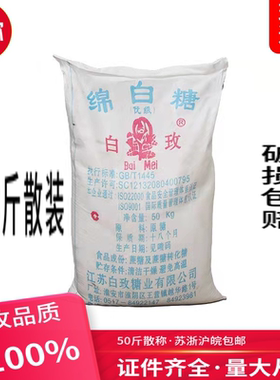 白玫绵白糖50斤餐饮烘焙原料商用